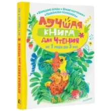 Лучшая книга для чтения от 1 года до 3 лет