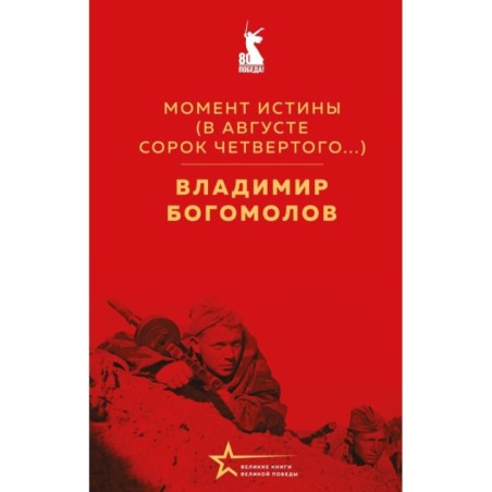 Момент истины (В августе сорок четвертого...)