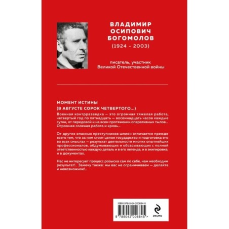 Момент истины (В августе сорок четвертого...)