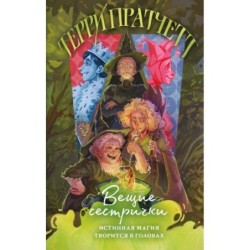 Вещие сестрички