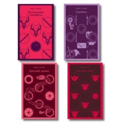 Комплект из 4 книг (Красный дракон. Молчание ягнят. Ганнибал. Восхождение Ганнибала)