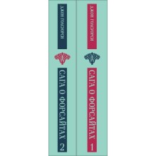 Сага о Форсайтах. (комплект из 2-х книг)