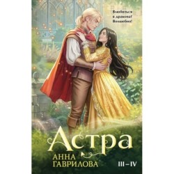 Астра. Омнибус