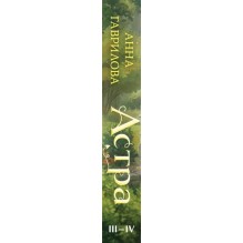 Астра. Омнибус