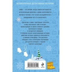 Детектив к зиме