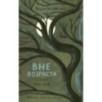 Вне возраста