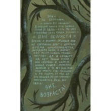 Вне возраста