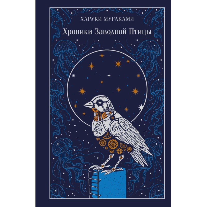 Хроники Заводной Птицы