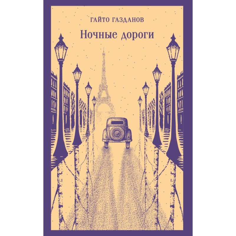 Ночные дороги