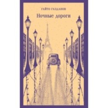 Ночные дороги