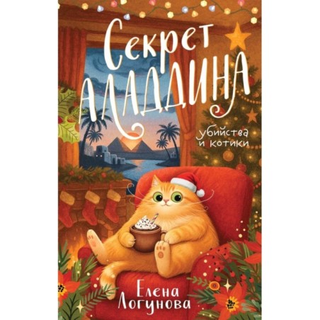 Секрет Аладдина