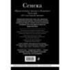 Сенека.
