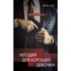 Негодяй для хорошей девочки Негодяй для хорошей девочки