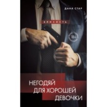 Негодяй для хорошей девочки