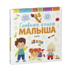 Главная книга малыша. Главная книга малыша