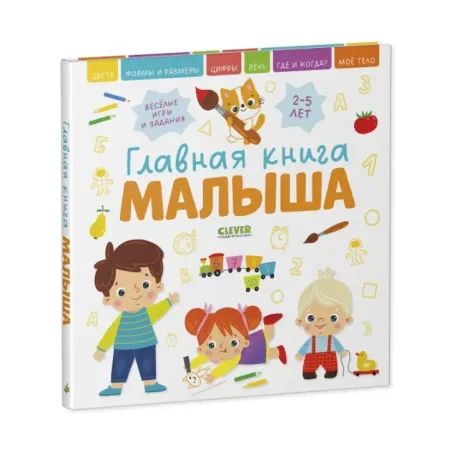 Главная книга малыша. Главная книга малыша