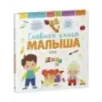 Главная книга малыша. Главная книга малыша Главная книга малыша. Главная книга малыша