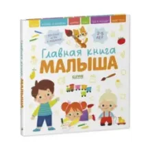 Главная книга малыша. Главная книга малыша