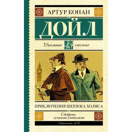 Приключения Шерлока Холмса