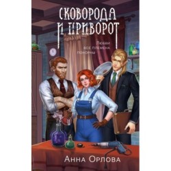 Сковорода и приворот