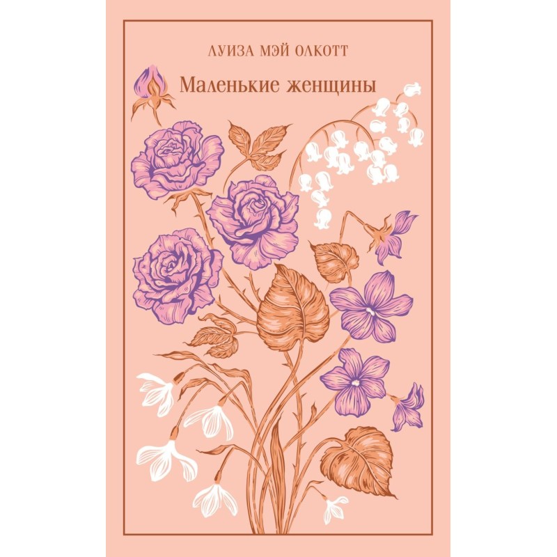 Маленькие женщины