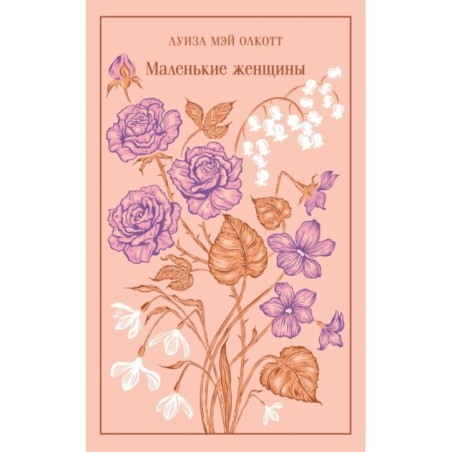 Маленькие женщины