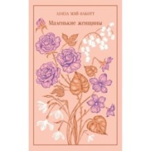 Маленькие женщины