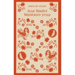 Леди Макбет Мценского уезда