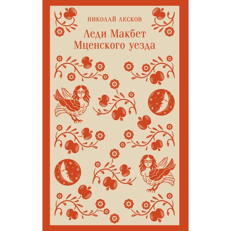 Леди Макбет Мценского уезда