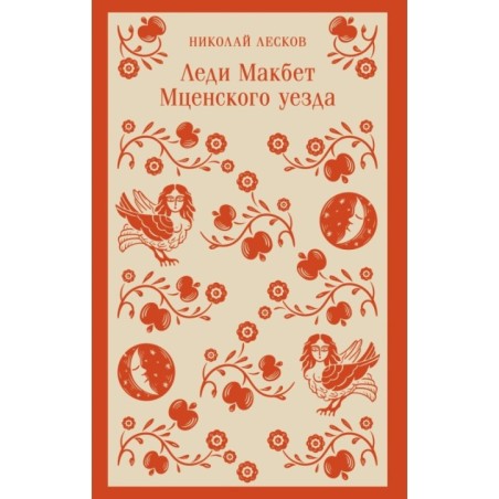 Леди Макбет Мценского уезда