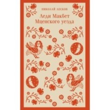 Леди Макбет Мценского уезда