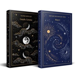 Фауст и Скорбь сатаны (комплект из 2 книг)