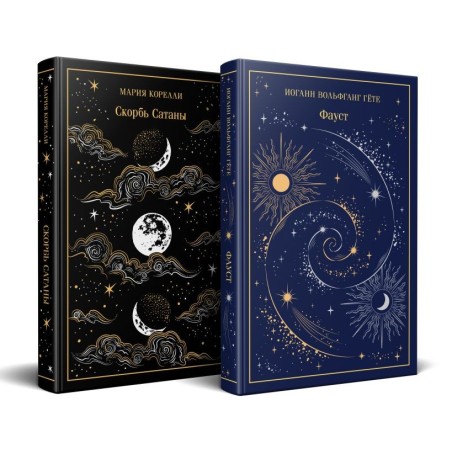 Фауст и Скорбь сатаны (комплект из 2 книг)