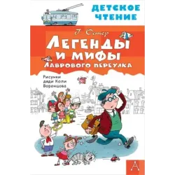 Легенды и мифы Лаврового переулка