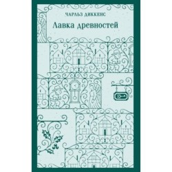 Лавка древностей