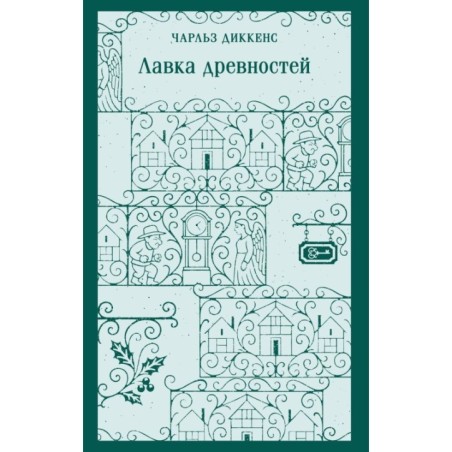 Лавка древностей