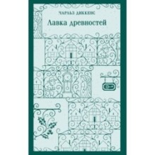 Лавка древностей