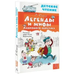 Легенды и мифы Лаврового переулка