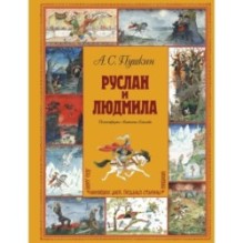 Руслан и Людмила (ил. А. Елисеева)