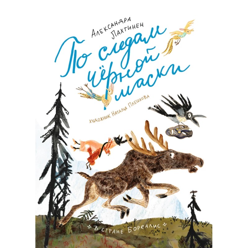 По следам чёрной маски