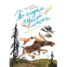 По следам чёрной маски