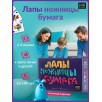 Настольная игра "Лапы, ножницы, бумага" Настольная игра "Лапы, ножницы, бумага"