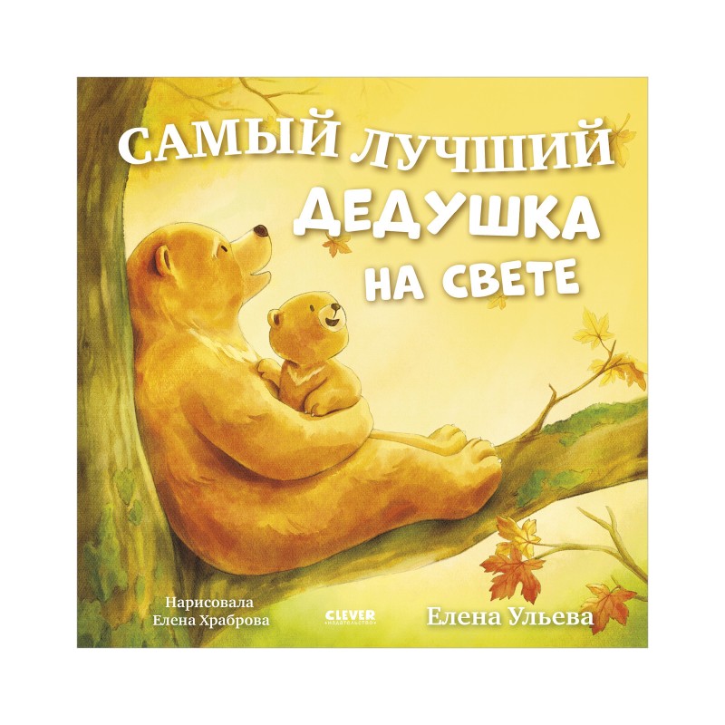 Семейные сказки. Книжки-картинки. Самый лучший дедушка на свете
