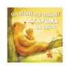 Семейные сказки. Книжки-картинки. Самый лучший дедушка на свете