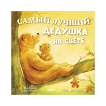 Семейные сказки. Книжки-картинки. Самый лучший дедушка на свете
