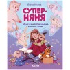 CLEVER родителям. Супер-няня. 120 игр и занятий для малыша, пока мама занята