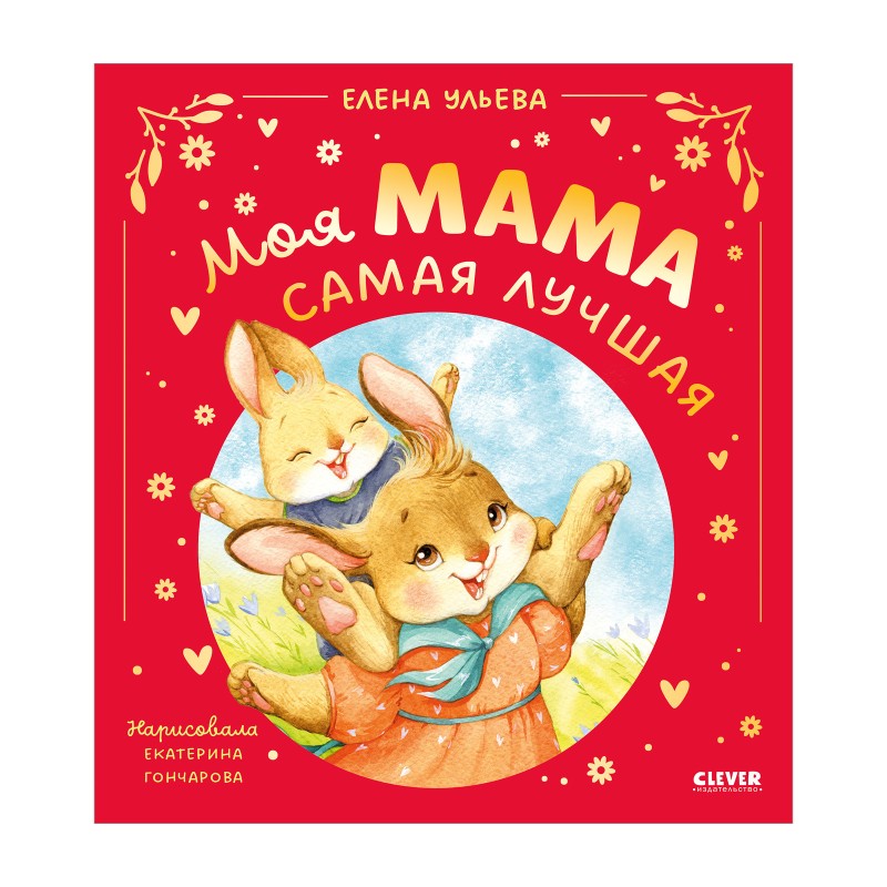 Семейные сказки. Моя мама самая лучшая (подарочное)