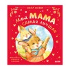 Семейные сказки. Моя мама самая лучшая (подарочное)
