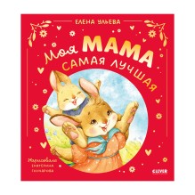 Семейные сказки. Моя мама самая лучшая (подарочное)