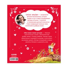 Семейные сказки. Моя мама самая лучшая (подарочное)